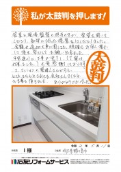 埼玉県鶴ヶ島市Ｉ様