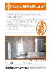 石川県加賀市Ｉ様