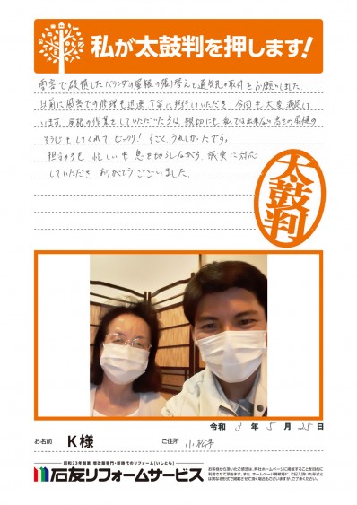 石川県小松市Ｋ様からの太鼓判