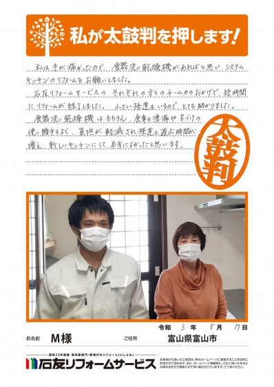 富山県富山市Ｍ様からの太鼓判