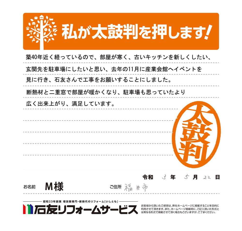 福井県福井市m様からの太鼓判 リフォーム 富山 石川県 福井 埼玉のリフォームは石友リフォームサービス 福井県福井市m様からの太鼓判 リフォーム 富山 石川県 福井 埼玉のリフォームは石友リフォームサービス