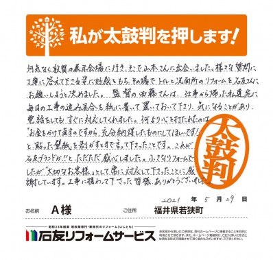 福井県三方上中郡若狭町Ａ様からの太鼓判