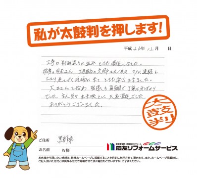 富山県黒部市Ｗ様からの太鼓判