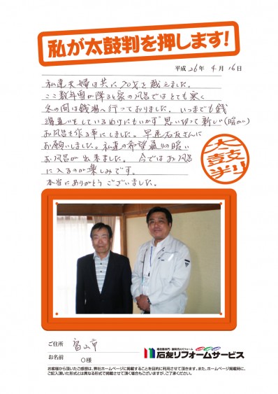 富山県富山市Ｏ様からの太鼓判