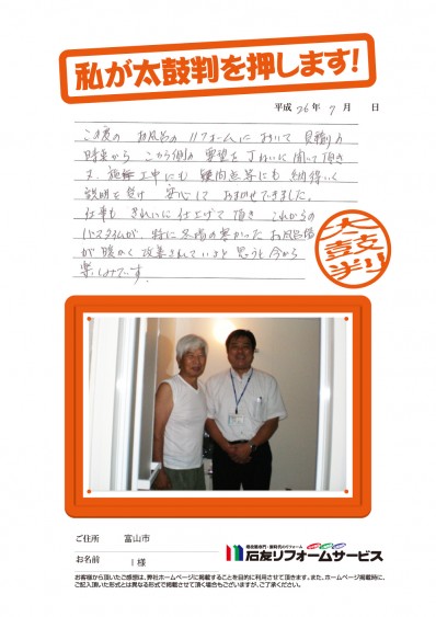 富山県富山市Ｉ様からの太鼓判