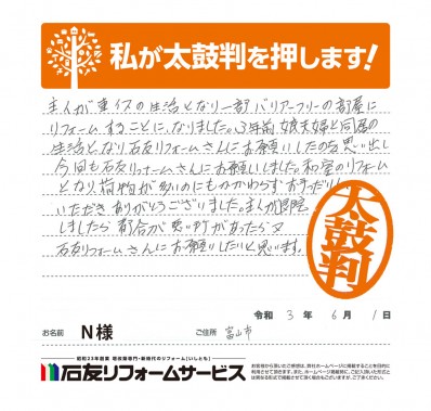 富山県富山市Ｎ様からの太鼓判