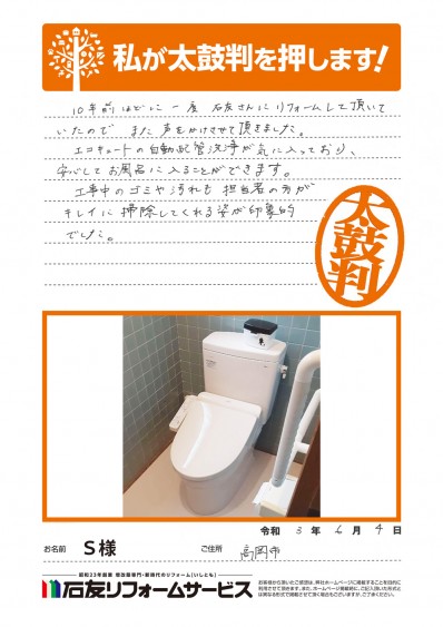 トイレ ・給湯器リフォームに関する富山県高岡市Ｓ様の声