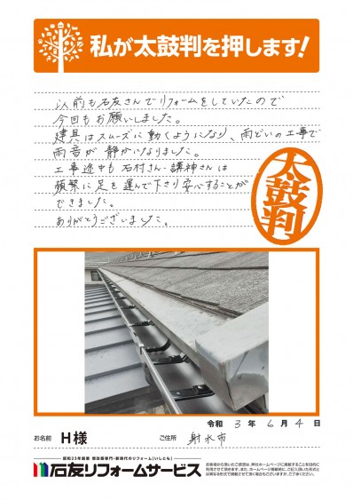 富山県射水市Ｈ様からの太鼓判