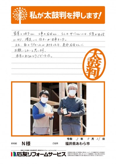 福井県あわら市Ｎ様邸からの太鼓判