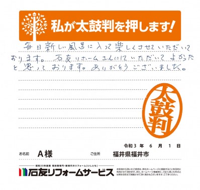 福井県福井市Ａ様からの太鼓判