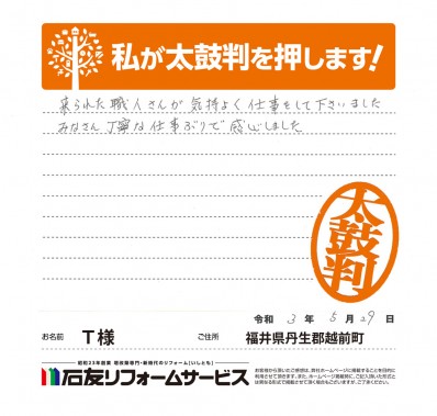 福井県丹生郡越前町Ｔ様からの太鼓判