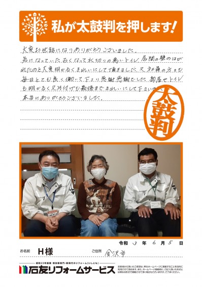 石川県金沢市Ｈ様からの太鼓判
