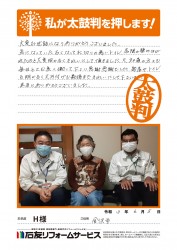 石川県金沢市Ｈ様