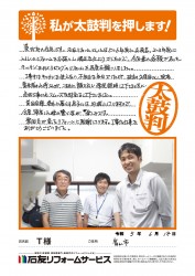 富山県富山市Ｔ様