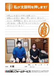 石川県金沢市Ｋ様