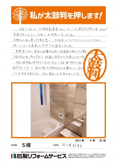 石川県能美市Ｓ様からの太鼓判
