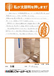 石川県能美市Ｓ様