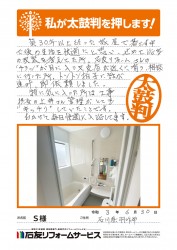 石川県羽咋市Ｓ様