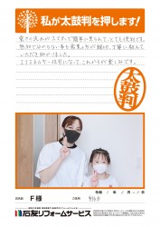 富山県射水市Ｆ様