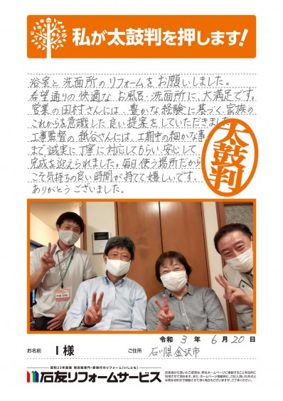 石川県金沢市Ｉ様からの太鼓判