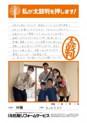 富山県高岡市Ｈ様