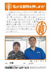 富山県高岡市Ａ様