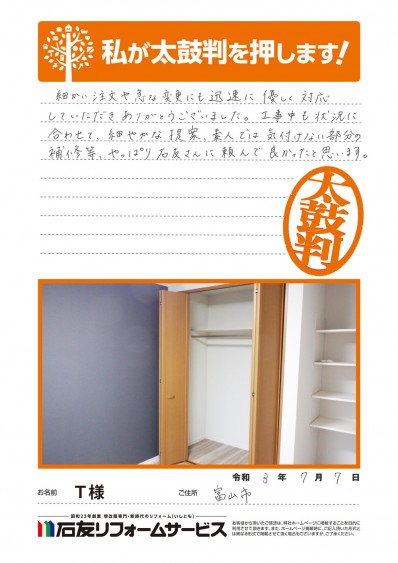 富山県富山市Ｔ様からの太鼓判