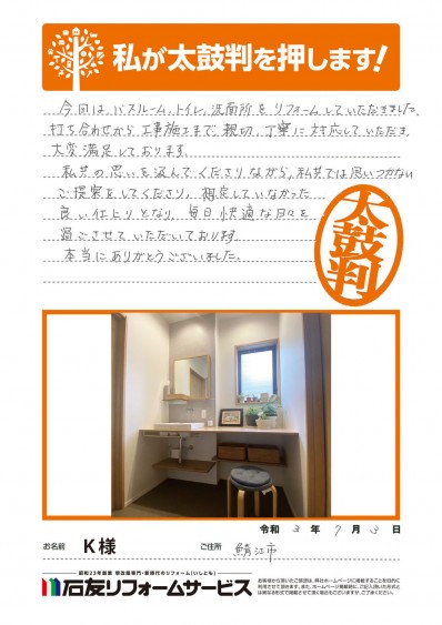 浴室・トイレのリフォームに関する福井県鯖江市Ｋ様の声