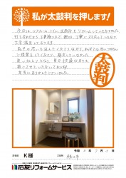 福井県鯖江市Ｋ様