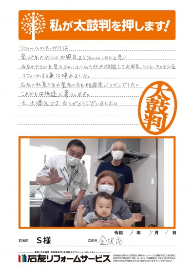 石川県金沢市Ｓ様からの太鼓判