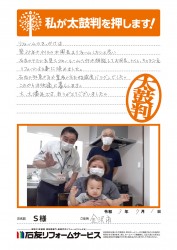 石川県金沢市Ｓ様