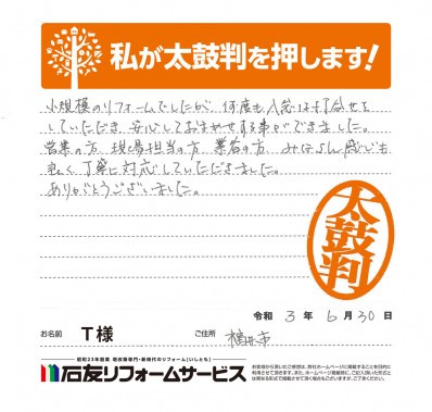 福井県福井市Ｔ様からの太鼓判