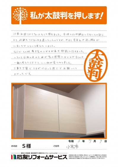 石川県小松市Ｓ様からの太鼓判