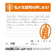 福井県鯖江市Ｄ様