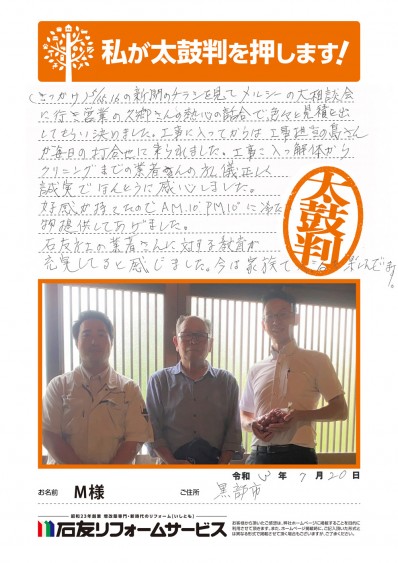 富山県黒部市Ｍ様からの太鼓判