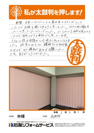 富山県高岡市Ｍ様からの太鼓判