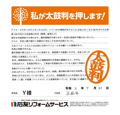 富山県高岡市Ｙ様からの太鼓判