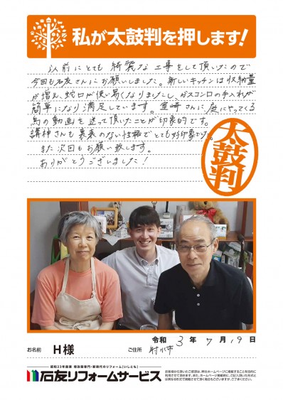 富山県射水市Ｈ様からの太鼓判