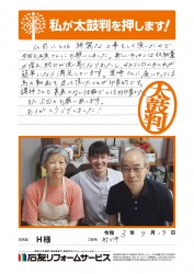 富山県射水市Ｈ様