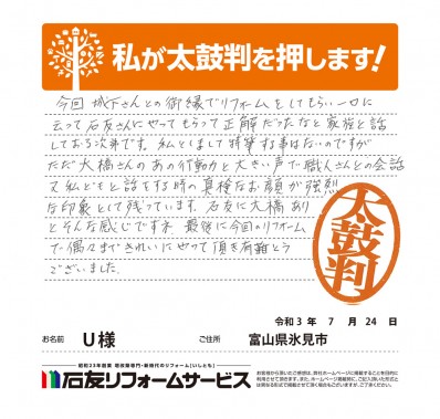富山県氷見市Ｕ様からの太鼓判