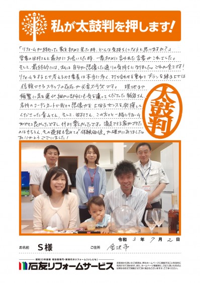リノベーションに関する石川県金沢市Ｓ様の声