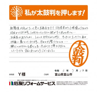 富山県富山市Ｙ様からの太鼓判