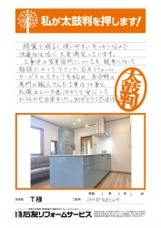 石川県宝達志水町Ｔ様