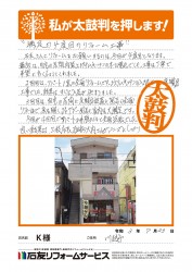 埼玉県川越市Ｋ様