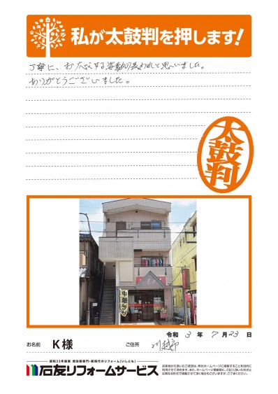 埼玉県川越市Ｋ様からの太鼓判