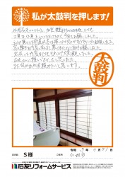 石川県小松市Ｓ様