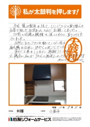 石川県小松市Ｈ様