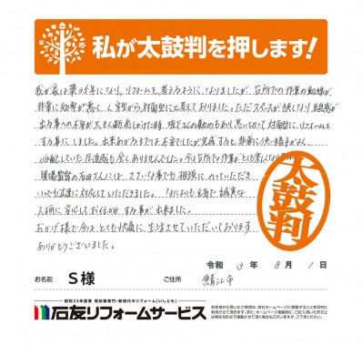 福井県鯖江市Ｓ様からの太鼓判