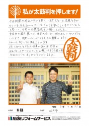 福井県坂井市Ｋ様