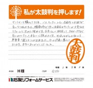 石川県金沢市Ｈ様